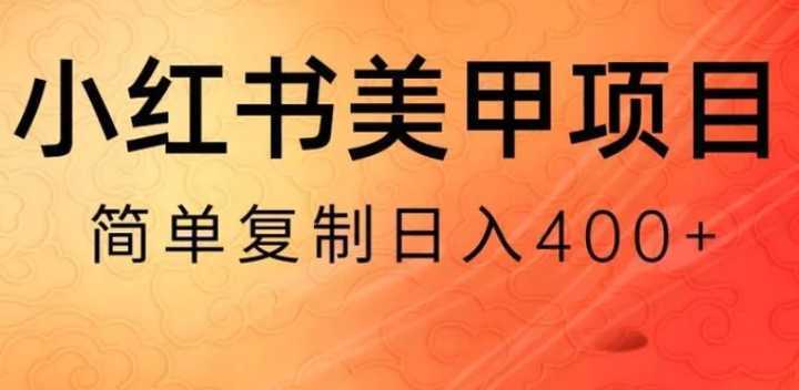 小红书搬砖项目,无货源美甲美睫,日入400一1000+【揭秘】