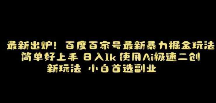 百度最新暴力搬运掘金,纯搬运,ai二创,简单好上手,保姆级教学!