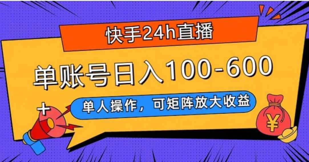 快手24h直播,单人操作,可矩阵放大收益,单账号日入100-600+