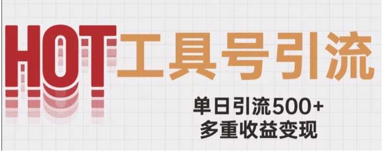 用工具号来破局,单日引流500+一条广告4位数多重收益变现玩儿法【揭秘】