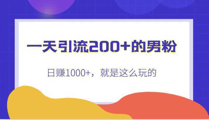 引流200+的男粉,日赚1000+,就是这么玩的