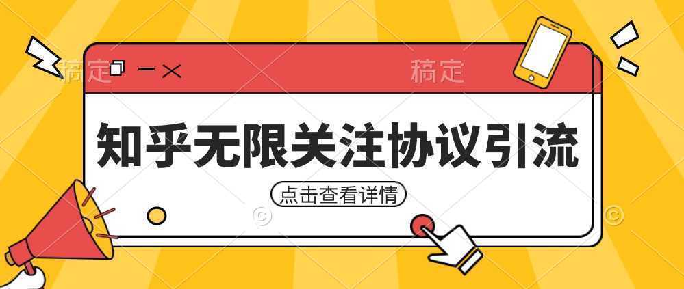 知乎引流协议,同时支持1000个账号一起运行(附协议+教程)