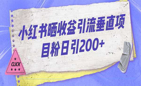 《小红书晒收益图引流》垂直项目粉,日引200+