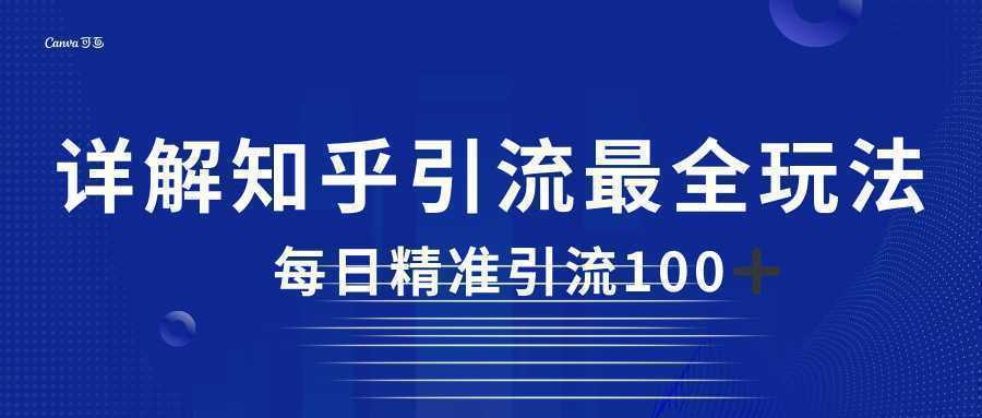 2023知乎引流最全玩法,每日精准引流100+