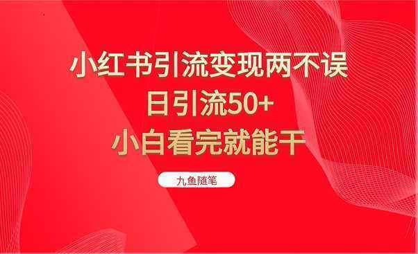 小红书引流变现两不误,日引流50+,小白看完就能干