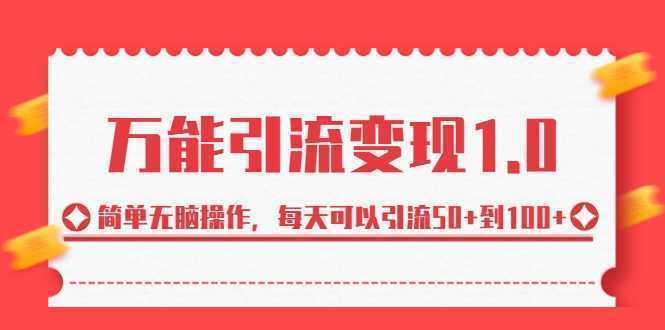万能引流变现1.0,简单无脑操作,每天可以引流50+到100+