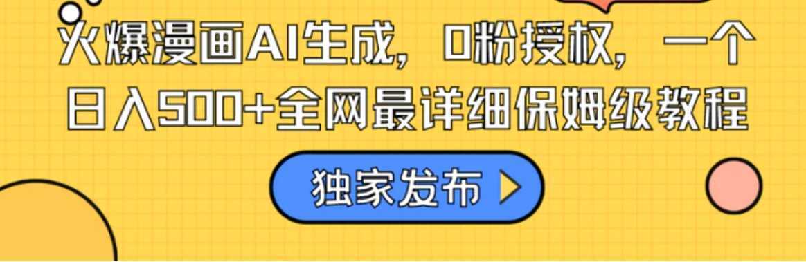 火爆漫画AI生成,0粉授权,一个日入500+全网最详细保姆级教程