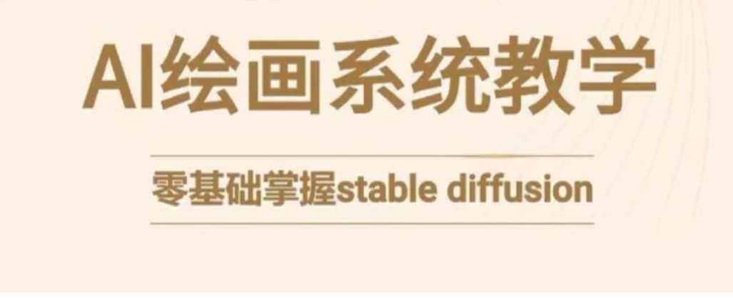 stable diffusion系统课程,零基础系统性学习AI绘画,小白也能轻松上手