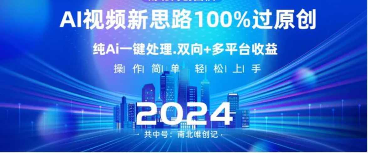 Ai视频新思路,AI一键处理,100%过原创,单视频热度上百万,双向多平台变现