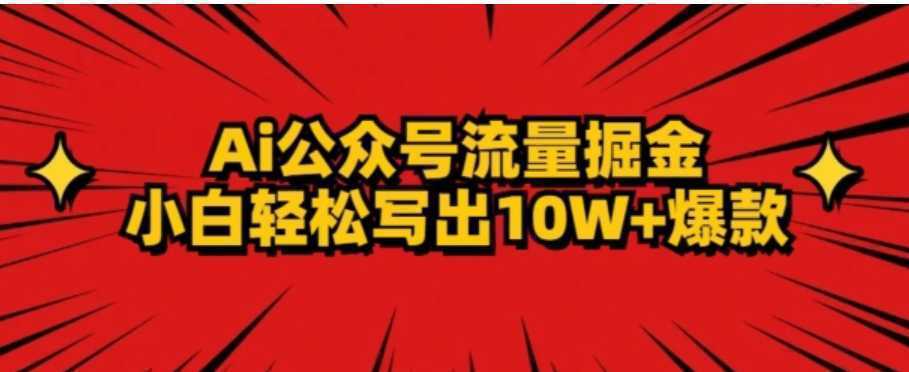 AI公众号掘金新玩法,小白轻松10W+爆款