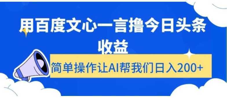 用百度文心一言撸今日头条收益,简单操作让AI帮我们日入200+【揭秘】