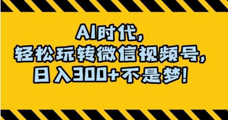最新AI蓝海赛道,狂撸视频号创作分成,月入1万+,小白专属项目!【揭秘】