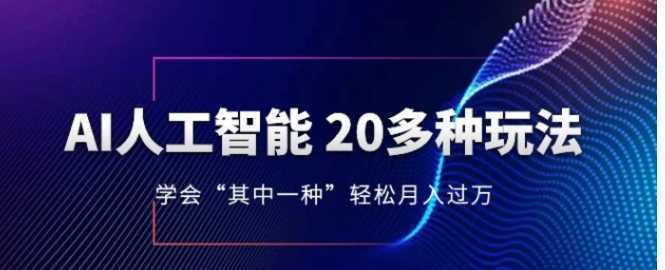 人工智能的几十种最新玩法,学会一种月入1到10w(含素材、模型)