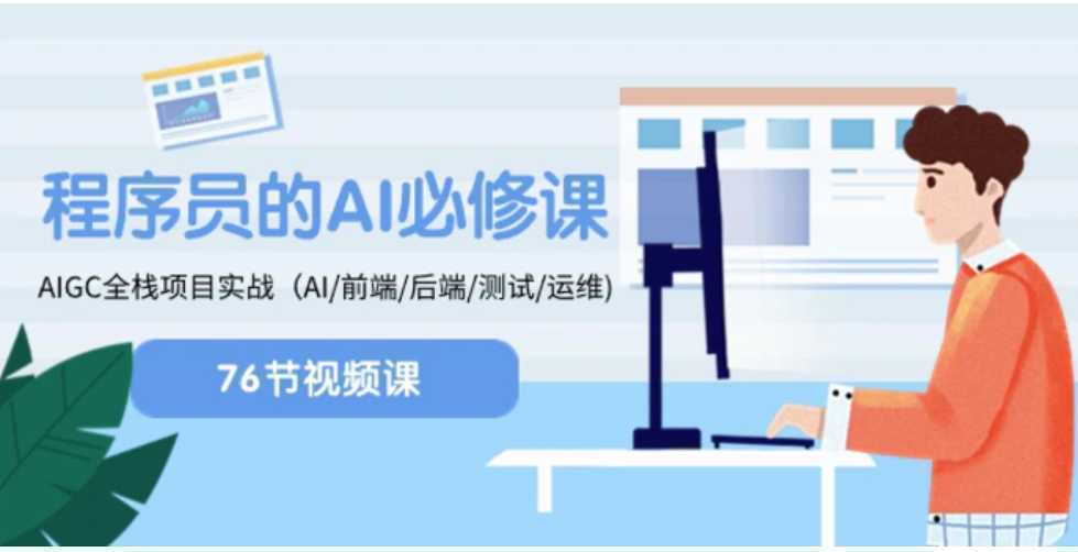 程序员-AI必修课,AIGC 全栈项目实操(AI/前端/后端/测试/运维)