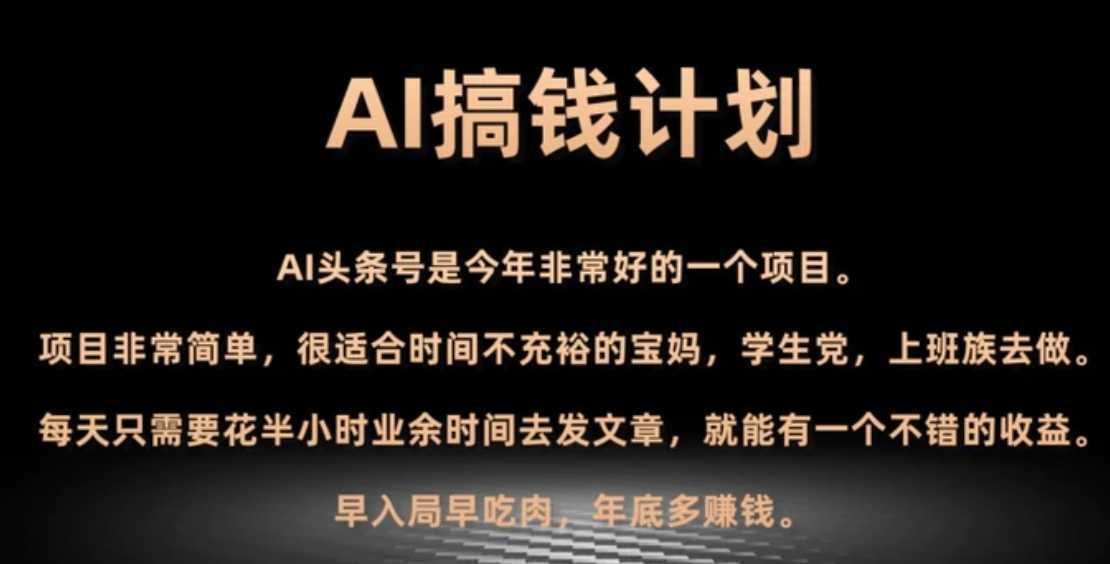 AI搞钱计划,头条号暴力掘金,全自动提现平台,轻松日入500+