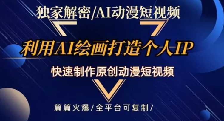 独家解密AI动漫短视频最新玩法,快速打造个人动漫IP,制作原创动漫短视频,篇篇火爆【揭秘】