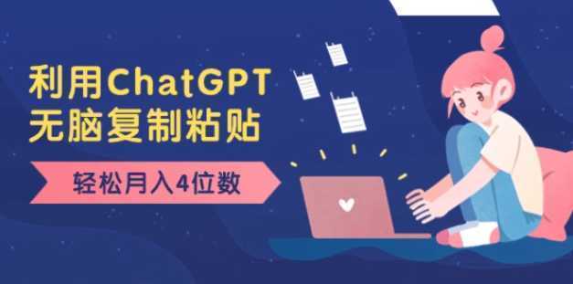 老项目新玩法,利用ChatGPT,无脑复制粘贴,轻松月入4位数,小白也可操作