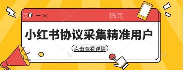 小红书采集工具,可以采集任何行业的精准用户(附软件)