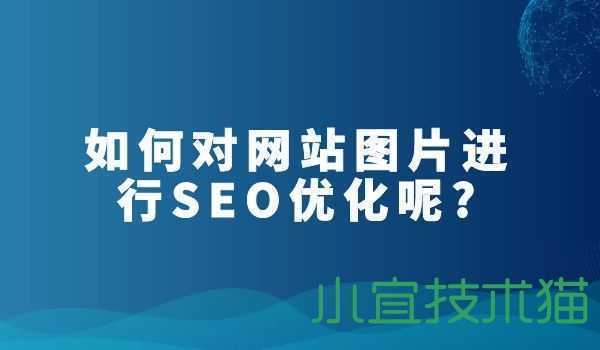 如何对网站图片进行SEO优化呢?