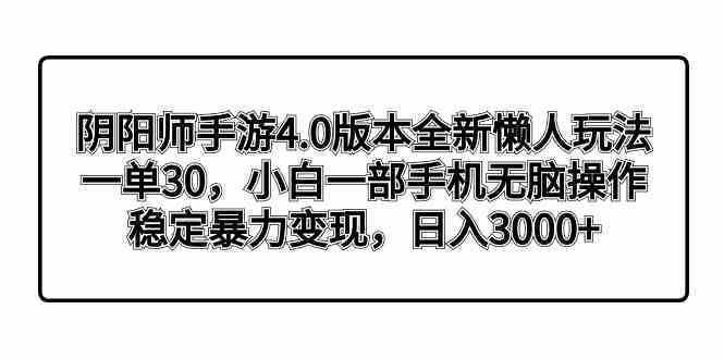 阴阳师手游4.0版本全新懒人玩法，一单30，小白一部手机无脑操作，稳定暴…