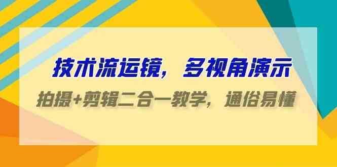 技术流-运镜，多视角演示，拍摄+剪辑二合一教学，通俗易懂