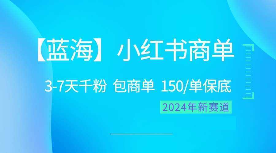 2024蓝海项目【小红书商单】超级简单，快速千粉，最强蓝海，百分百赚钱