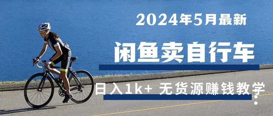 2024年5月闲鱼卖自行车日入1k+ 最新无货源赚钱教学