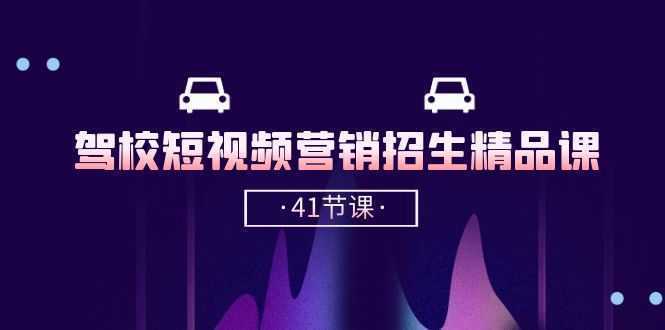 驾校-短视频营销招生精品课：抖音推广技巧，抖音短视频招生