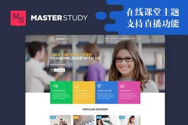 Masterstudy v4.4.4 – 网络直播在线教育网上课堂WordPress网站模板含手机APP