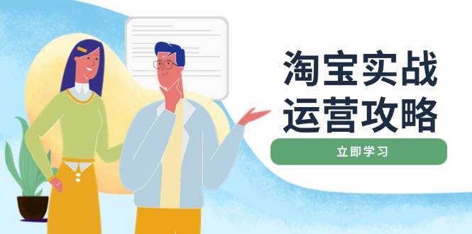 淘宝实战运营攻略：店铺基础优化、直通车推广、爆款打造、客服管理、搜…