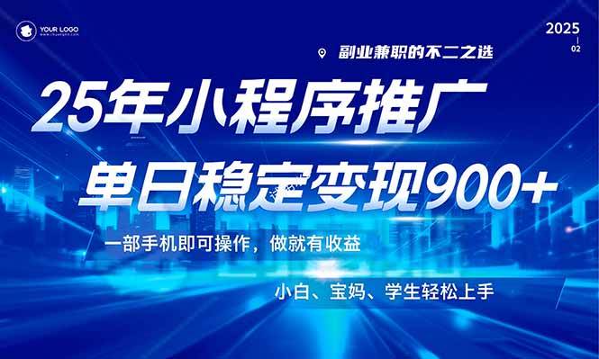 25年最新风口，小程序机推广，稳定日入900+，小白轻松上手！