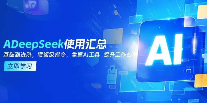 DeepSeek使用汇总，基础到进阶，提示词技巧，掌握AI工具  提升工作效率