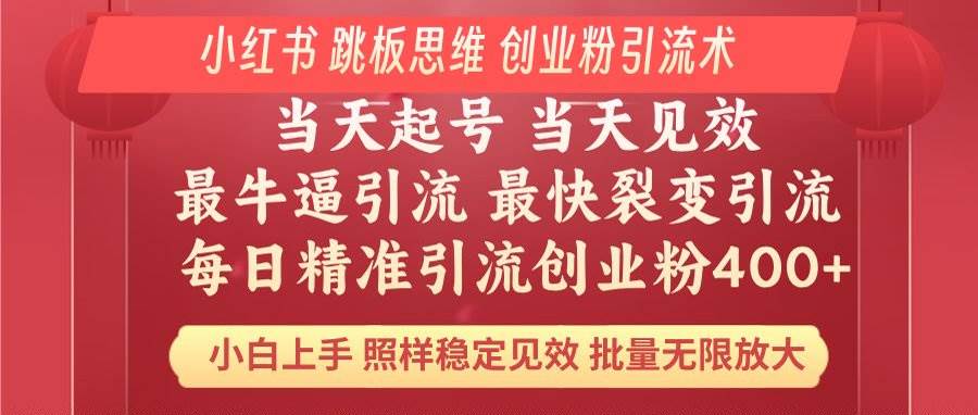 小红书 巧用跳板思维 每日暴力引流400＋精准创业粉 小白福音 效果拉满…