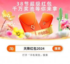 2025淘宝三八节来啦!每天抽红包!