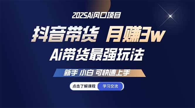 25年直播最强玩法 抖音带货 月入3w+新手小白可快速上手