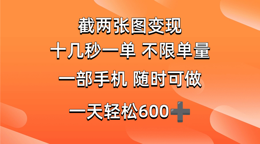 两张截图0.7元，十几秒一单，不限单量，随时可做，一天600+