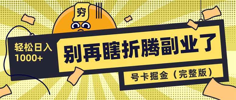 别再瞎折腾副业了！号卡共创分销，让你轻松日入1000+