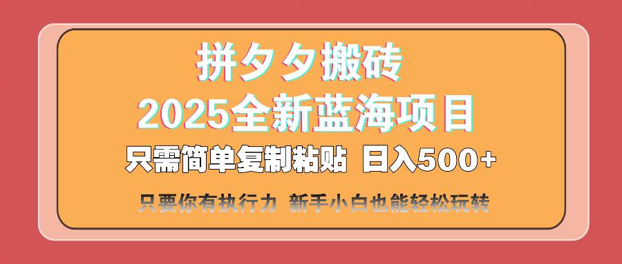 拼夕夕搬砖  日入500+ 2025最新蓝海项目 只需简单复制粘贴 日入500+ 新…