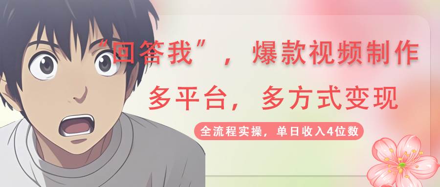 回答我爆款视频,自带流量，AI拉新，分成计划等多方式、多平台变现，单…