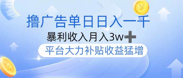 撸广告躺赚，单设备日入1000+，月入3w+，今年最强撸广告上线