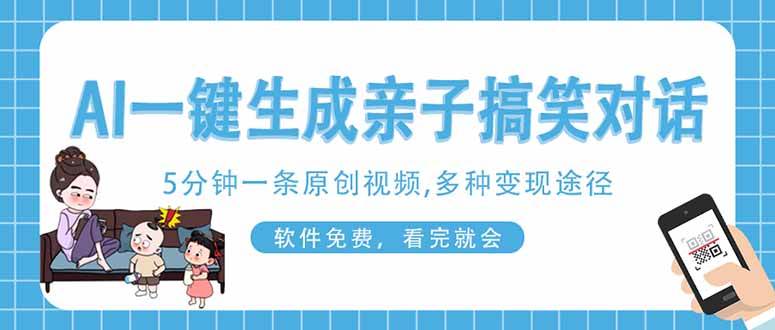 AI一键生成搞笑亲子对话原创视频，有手机就可操作，看完就会，软件免费…