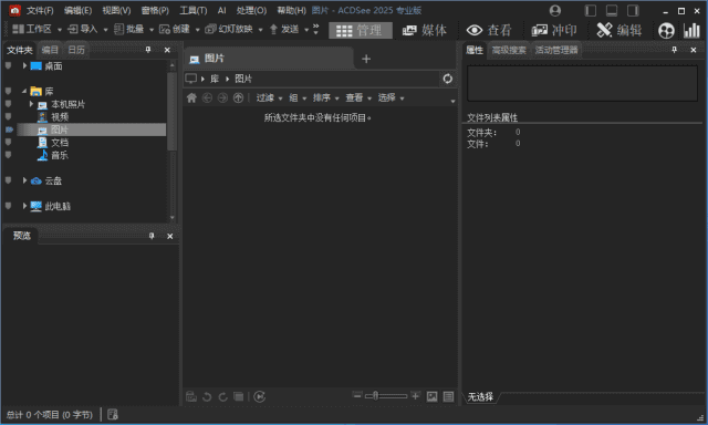 ACDSee2025专业版_18.1.0(3139) 官方简体中文直装版
