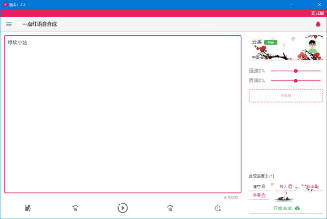 一点红语音合成(文本转语音工具) v20250210 中文绿色版