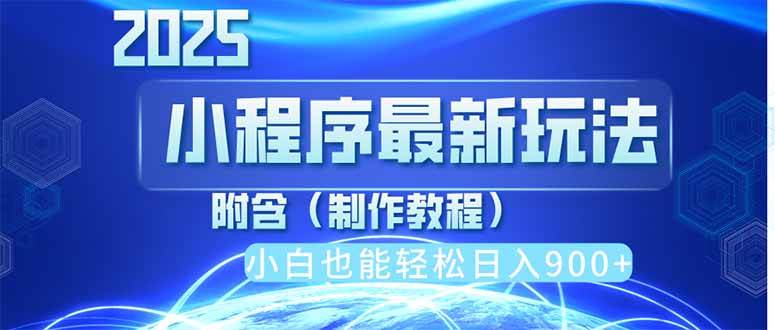 2025最新小程序推广，纯手机操作，日入900+，小白宝妈轻松上手，上班兼…
