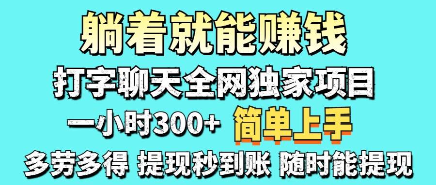 打字聊天项目 打字聊天就有米  一天100-1000左右