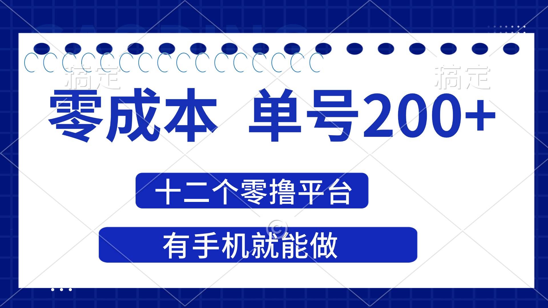 2025年零成本单号200+，十二个零撸平台撸收益，有手机就能做