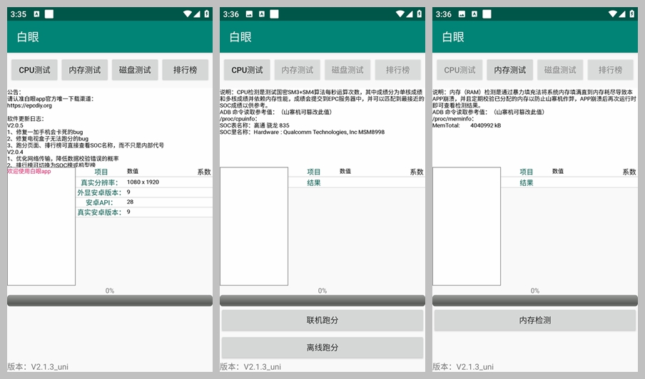 手机跑分、硬件参数甄别工具 白眼 （2.1.4）
