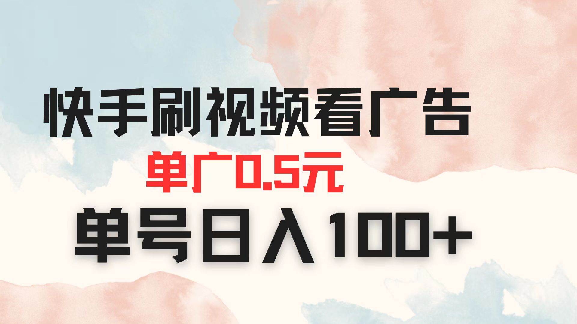 快手刷视频看广告 单广告0.5元 单号日入100+