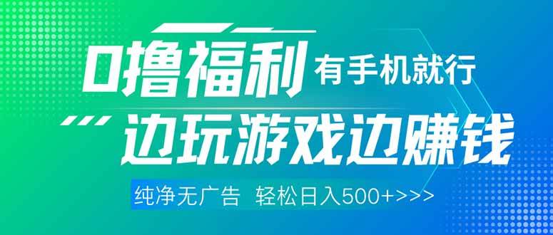 最新0撸福利，有手机就行随时随地做 纯净无广告，边玩游戏边赚钱，轻松…