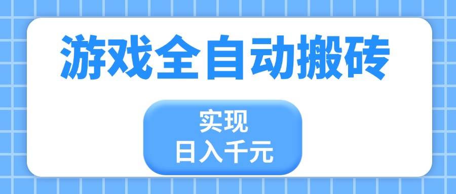 游戏全自动搬砖，实现日入千元，小白也能轻松上手